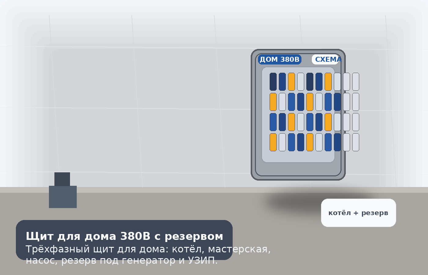 Трёхфазный дом с резервом под генератор